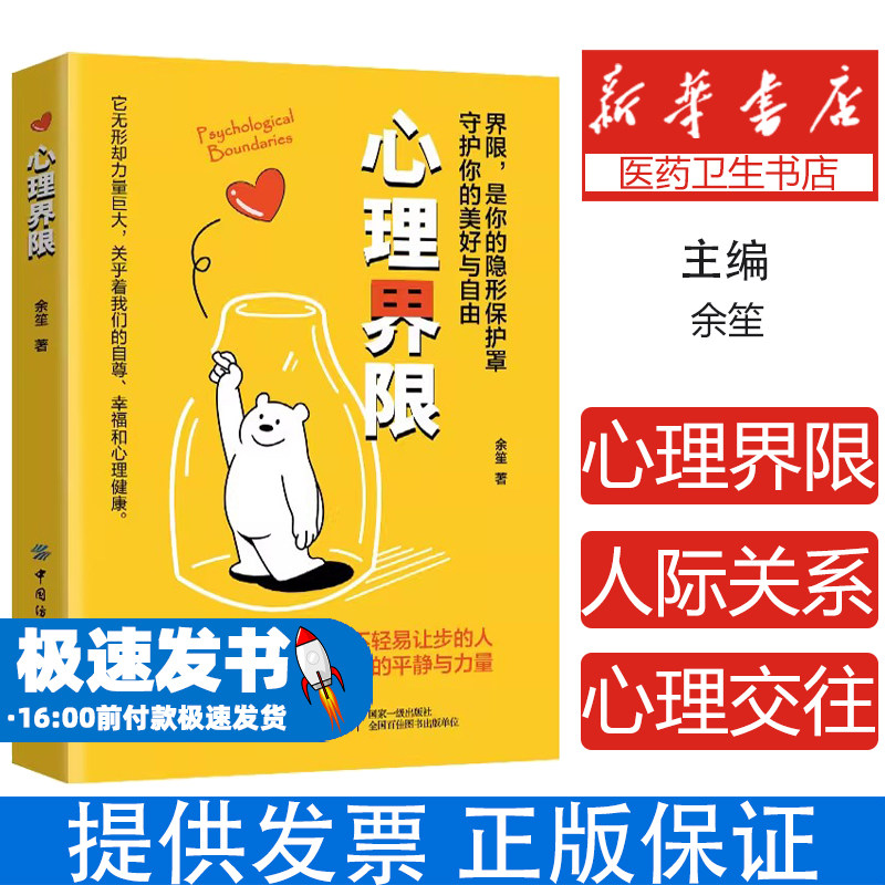 心理界限余笙著中国纺织出版社有限公司9787522925448社会科学/心理学
