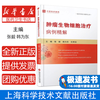 肿瘤生物细胞治疗病例精解张毅, 韩为东, 任秀宝, 主编上海科学技术文献出版社9787543991491医学卫生/肿瘤学