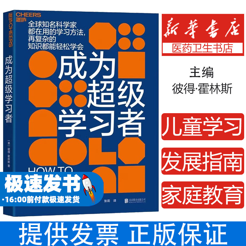 成为超级学习者 3-6岁儿童学习与发展指南 好的教育 教师的语言力好学生好学法 9种学习方法 创造7种学习环境
