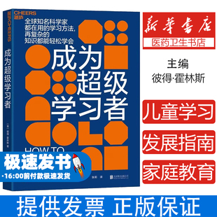 成为超级学习者 3-6岁儿童学习与发展指南 好的教育 教师的语言力好学生好学法 9种学习方法 创造7种学习环境