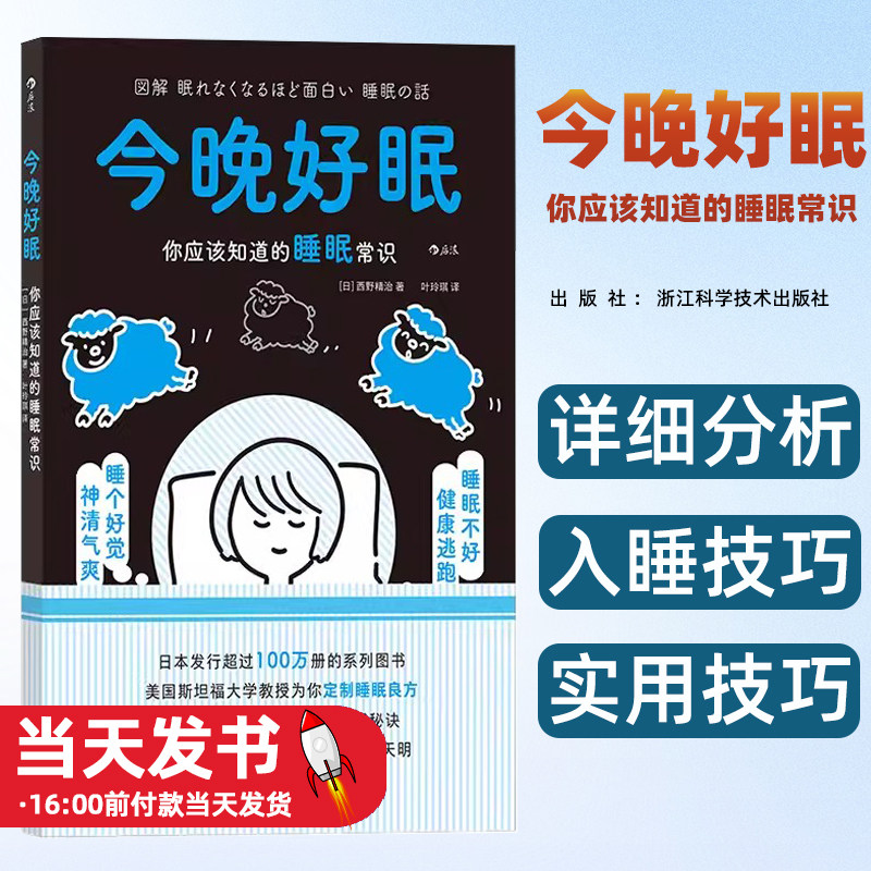今晚好眠:你应该知道的睡眠常识