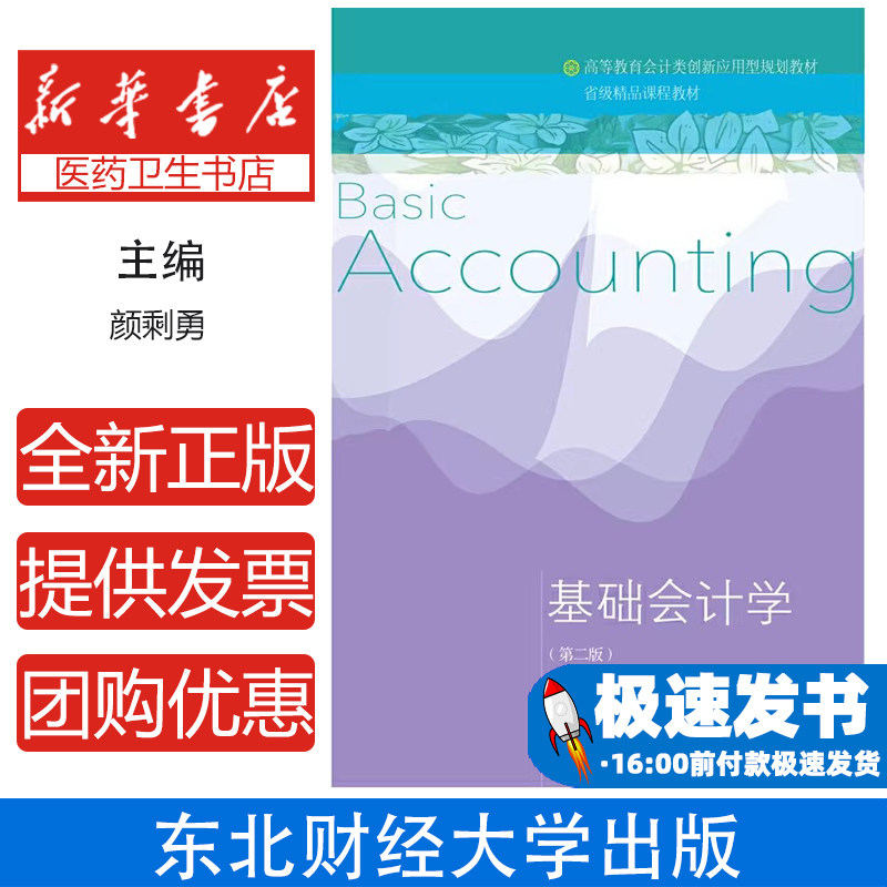 基础会计学颜剩勇 廖文军东北财经大学出版社有限责任公司9787565433900经济/会计