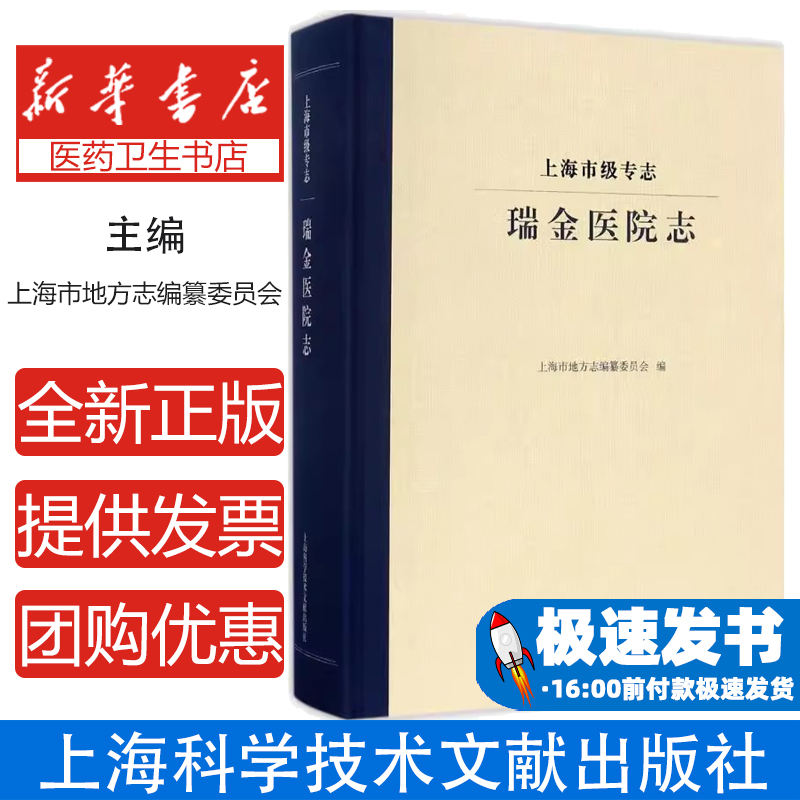 上海市级专志（瑞金医院志）纂委员会 著；上海市地方志 编上海科学技术文献出版社9787543975439医学卫生/医学其它