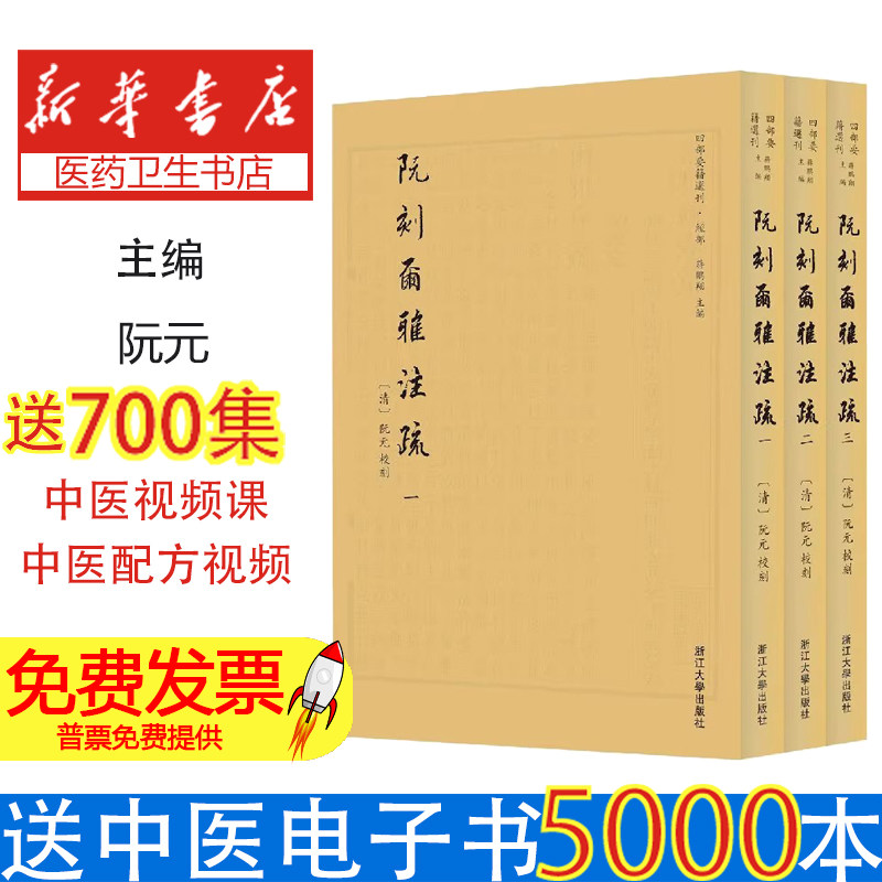 阮刻尔雅注疏阮元浙江大学出版社四部要籍选刊古籍整理十三经注疏校勘成果国学经典语言文字学术研究传统文献影印整理经典注疏