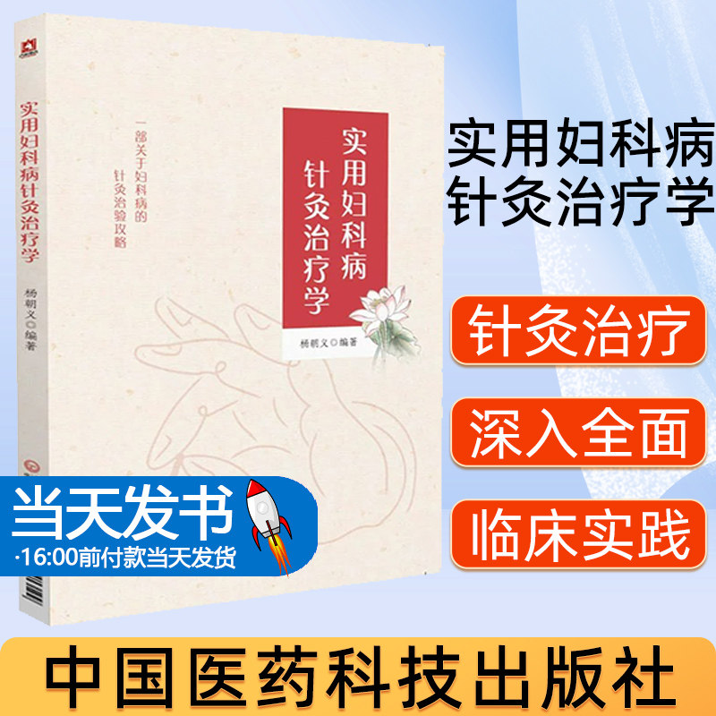 正版实用妇科病针灸治疗学9787521413199杨朝义编著中国医药科技出版社一部关于妇科病的针灸治验攻略杨朝义中国医药科技中医