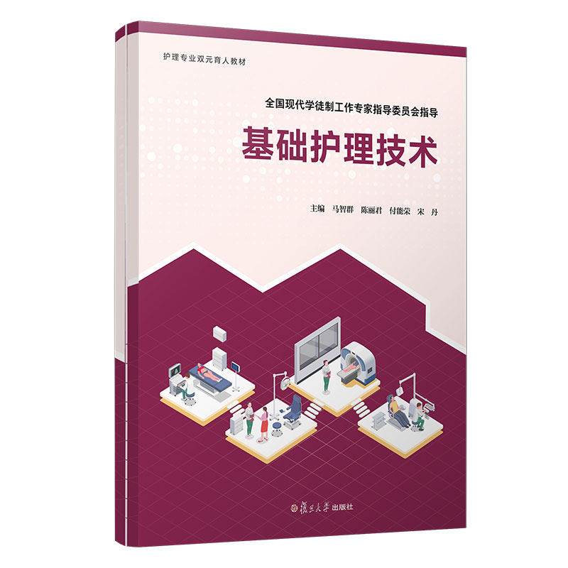 基础护理技术马智群陈丽君付能荣宋丹复旦大学出版社护理学基础技能实训教材护理操作规范指南临床护理实践