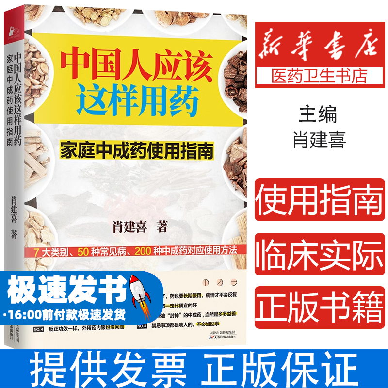中国人应该这样用药：家庭中成药使用指南肖建喜天津科学技术出版社9787557688967保健/心理类书籍/家庭医生