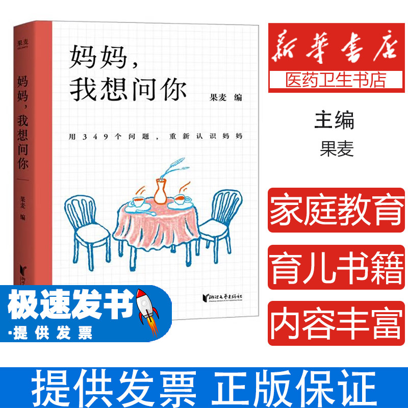 妈妈, 我想问你果麦编浙江文艺出版社9787533980580社会科学/心理学