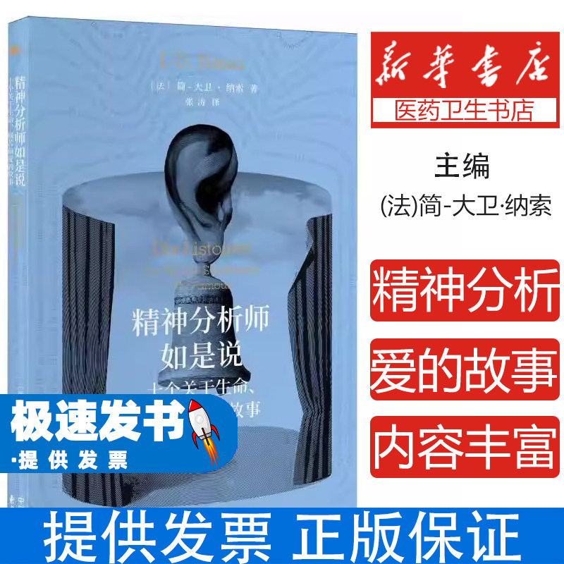 精神分析师如是说十个关于生命痛苦和爱的故事简大卫纳索张涛东方出版中心社会科学心理学原生家庭童年创伤焦虑恐惧自我贬低临床手