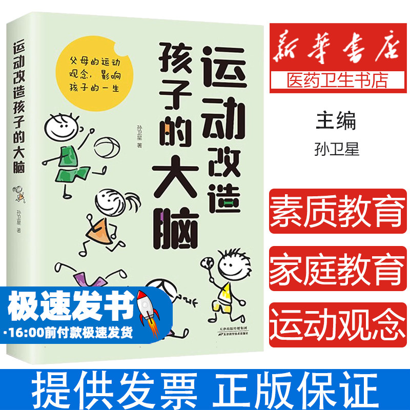 运动改造孩子的大脑正版原著 素质教育一个改变孩子命运的理念 父母的运动观念影响孩子一生 越会运动的孩子越聪明越优秀