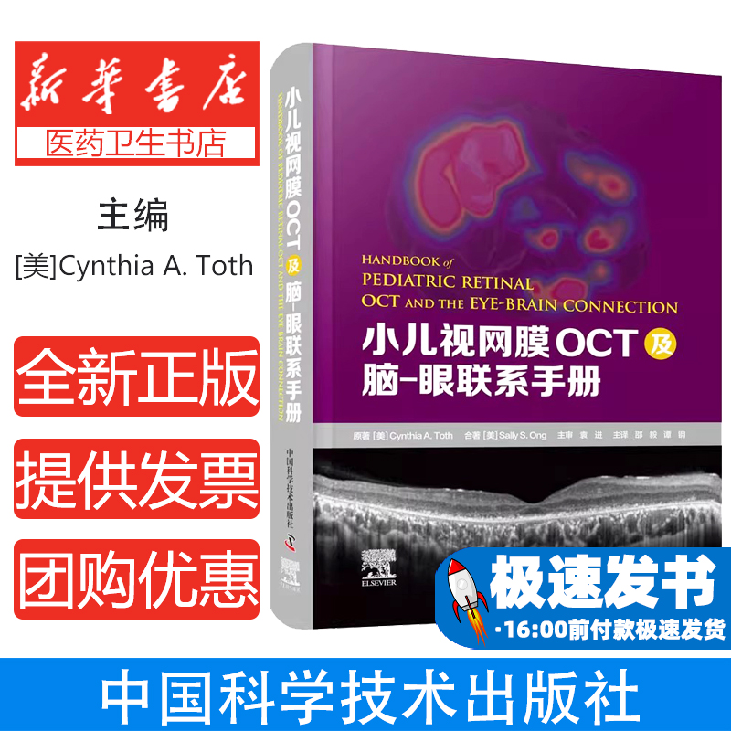 小儿视网膜OCT及脑-眼联系手册(美)辛西娅·A.托斯,(美)萨利·S.翁中国科学技术出版社9787504693105医学卫生/耳鼻喉科学
