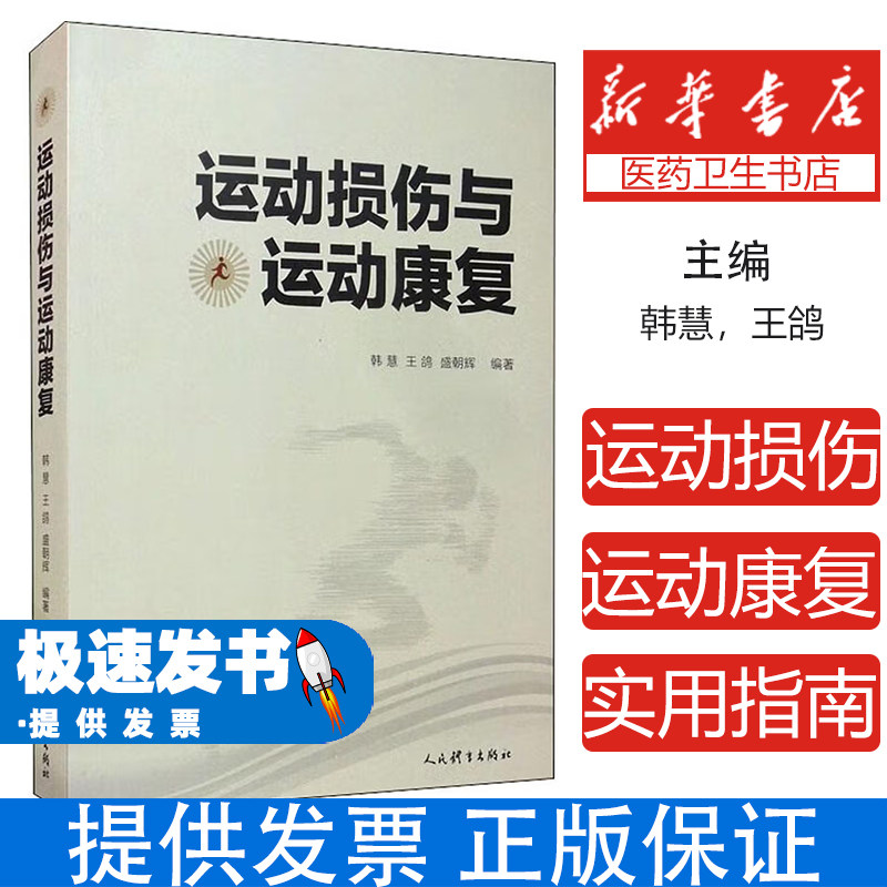 运动损伤与运动康复韩慧王鸽盛朝辉人民体育出版社9787500956136保健/心理类书籍/健身