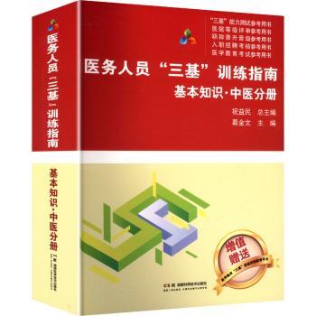 医务人员三基训练指南基本知识中医分册祝益民总主编湖南科学技术出版社培训考核考点辅导专业知识梳理备考复习参考资料