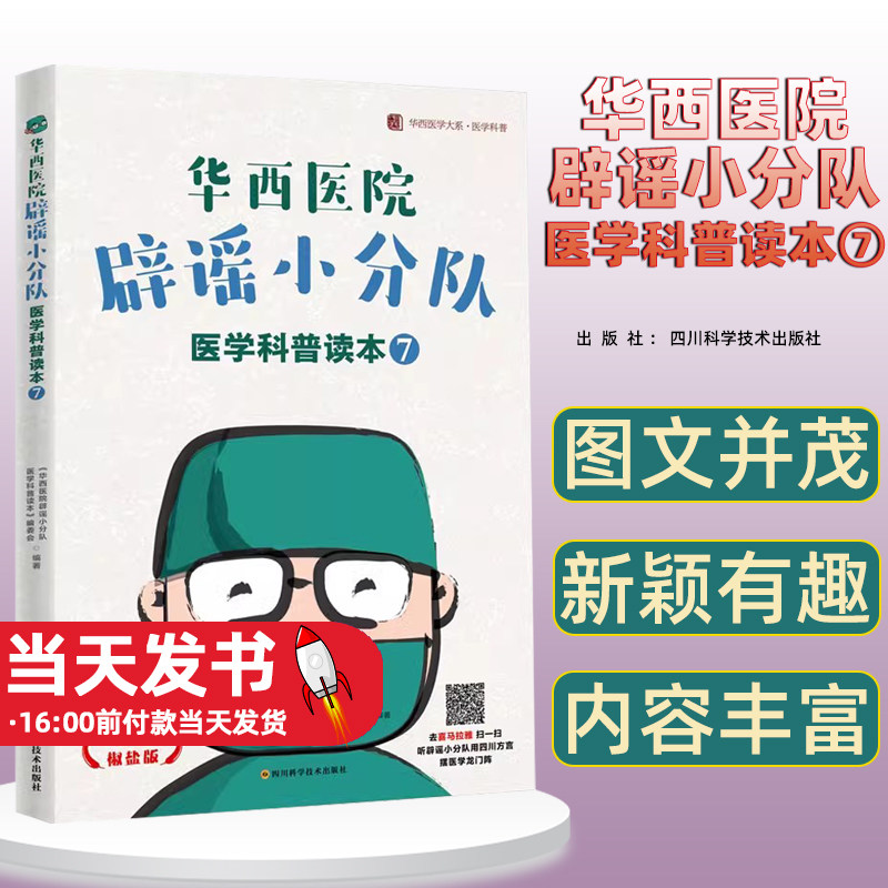 华西医院辟谣小分队医学科