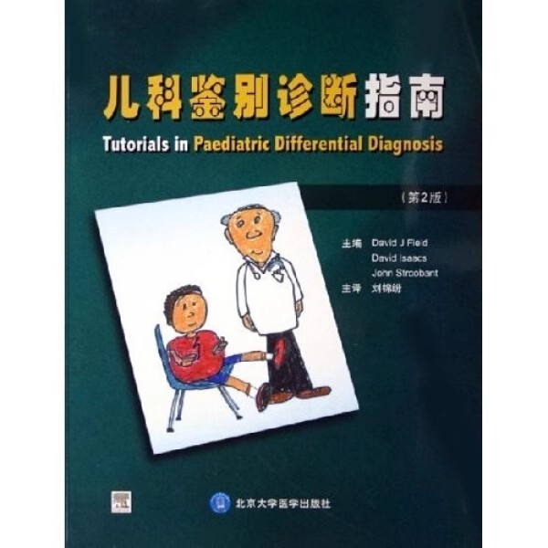 儿科鉴别诊断指南(第2版)David isaacs,John Strcobant David J Fied,刘锦纷 著北京大学医学出版社9787810719995