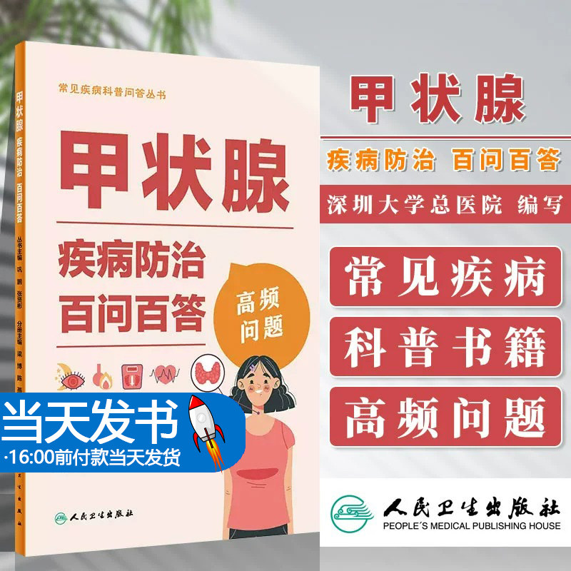 甲状腺疾病防治百问百答 巩鹏 张贤彬 常见疾病科普问答丛书 甲状腺癌临床常见问题诊治日常调养保健 人民卫生出版社9787117338219