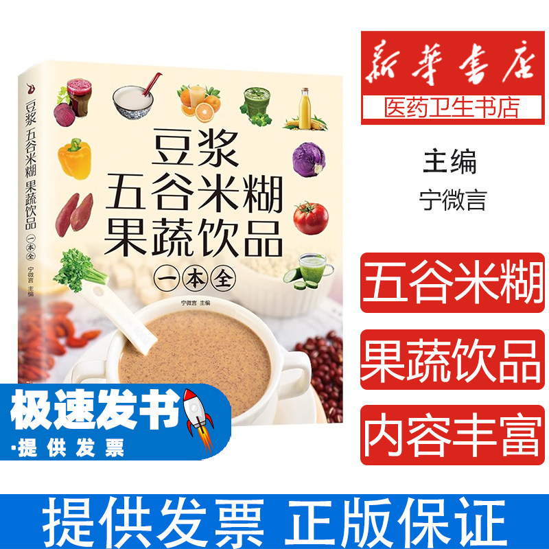豆浆五谷米糊果蔬饮品一本全宁微言天津科学技术出版社家庭自制养生饮品制作指南美味做法大全营养配方操作简单快捷养肝固肾美容