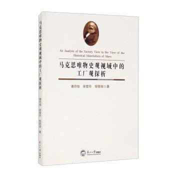 马克思唯物史观视域中的工厂观探析谢存旭徐爱玲邹丽琼东北大学出版社马克思主义哲学历史唯物主义工厂观学术专著政治经济学