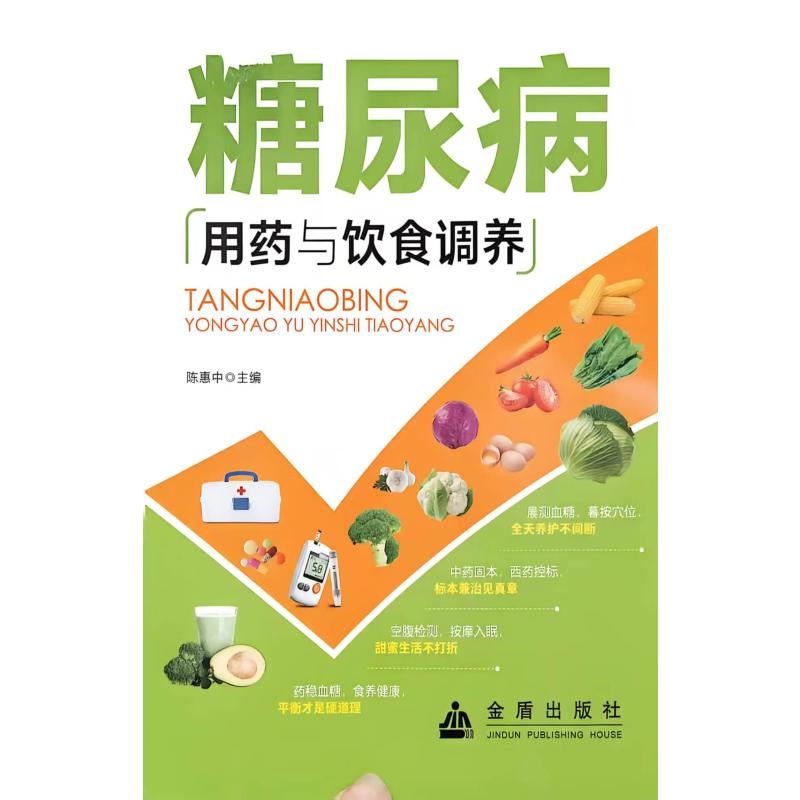 糖尿病用药与饮食调养陈惠中主编著金盾出版社9787518604944家庭医生控糖食疗养生宜忌降糖方案日常护理指导中老年人慢病调养实用