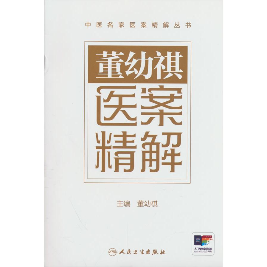 董幼祺医案精解董幼祺人民卫生出版社中医医案董氏儿科儿科名医经验中医临床儿科推拿中医儿科9787117394567小儿常见病诊治临床经