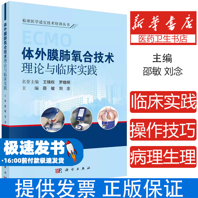 2024新版体外膜肺氧合技术理论与临床实践ECMO的发展历程病理生理基础设备适应证禁忌证系统准备和不同治疗模式等科学出版社