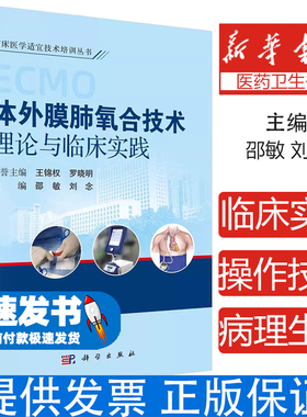 2024新版体外膜肺氧合技术理论与临床实践ECMO的发展历程病理生理基础设备适应证禁忌证系统准备和不同治疗模式等科学出版社