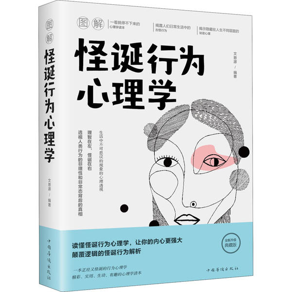 怪诞行为心理学文思源中国华侨出版社9787511375063社会科学/心理学