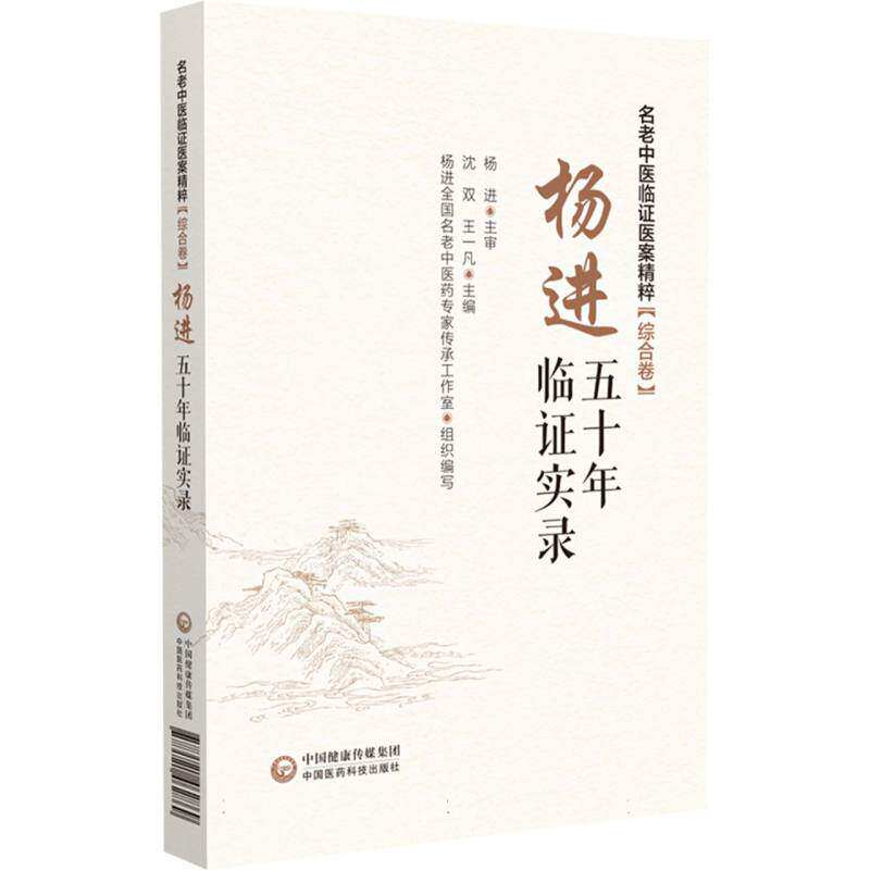 杨进五十年临证实录名老中医临证医案精粹综合卷沈双王一凡主编中国医药科技出版社温病学经验传承内科杂病证治胃病诊疗荨麻疹调治