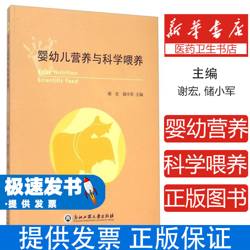 婴幼儿营养与科学喂养谢宏储小军主编浙江工商大学出版社婴幼儿营养辅食书新生婴儿护理辅食添加指南科学喂养指导新手爸妈育儿必备