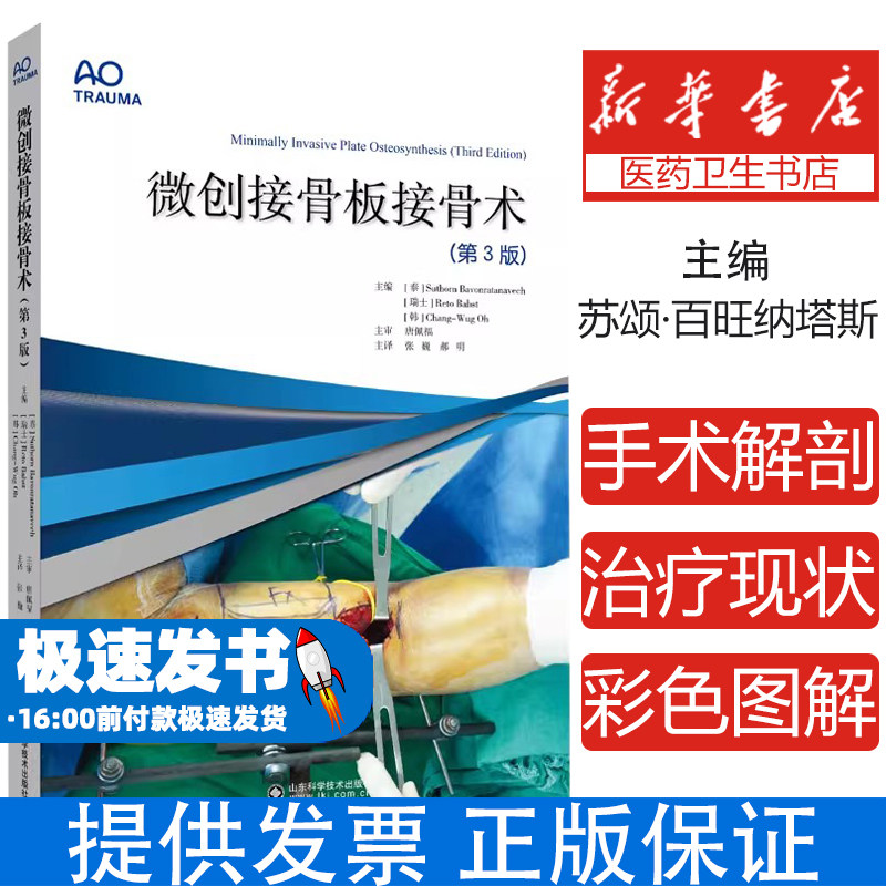 微创接骨板接骨术 第3版MIPO技术治疗决策与术前术后管理并发症处理儿童骨折微创治疗参考书籍9787572320613山东科学技术出版社