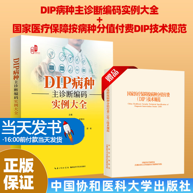 DIP病种主诊断编码实例大全