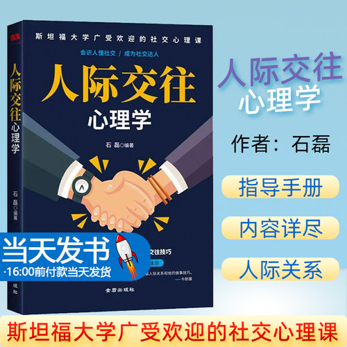 正版 人际交往心理学 9787518614455 金盾出版社 石磊 著 人际交往也称人际沟通，是指个体通过的语言、文字或肢体动作、表情等