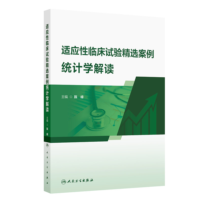 适应性临床试验精选案例统计学解读陈峰人民卫生出版社医学科研参考临床研究指导统计方法解析创新设计实操医药从业者用书科研实用