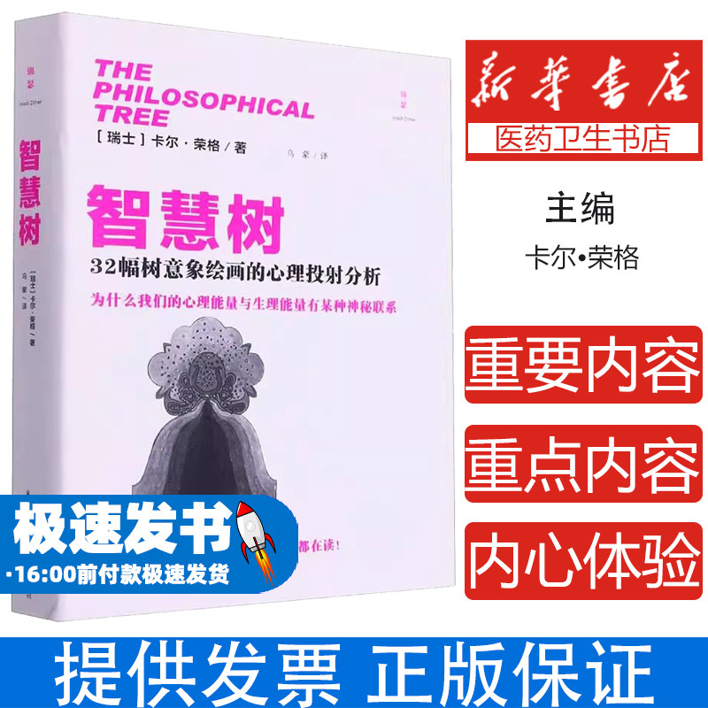 智慧树(瑞士) 卡尔&middot;荣格 著;乌蒙 译;重庆出版社9787229166601保健/心理类书籍/心理健康