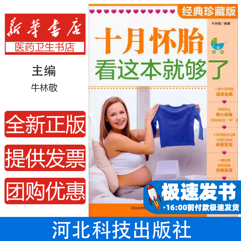 十月怀胎看这本就够了（经典珍藏版）牛林敬河北科技出版社9787537567862育儿书籍/孕产/育儿