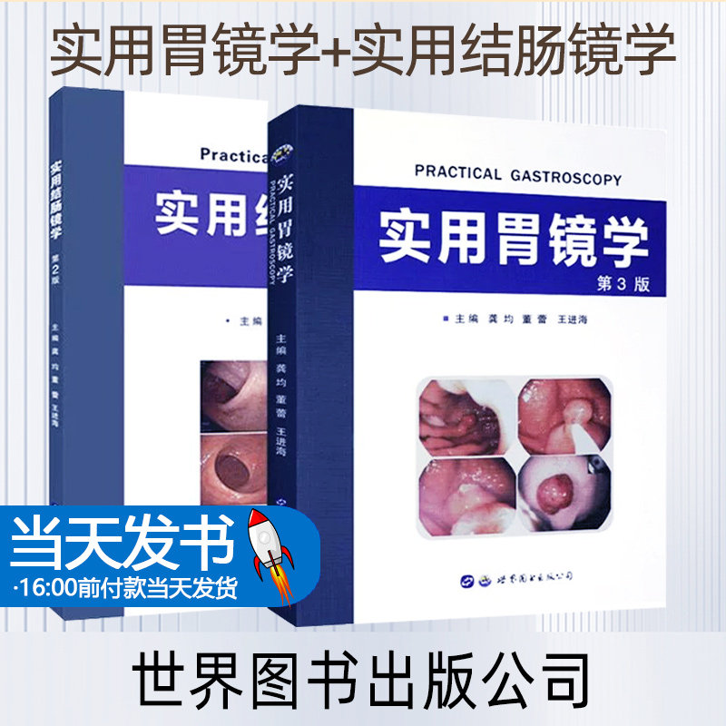 套装 实用胃镜学+实用结肠镜学9787519231873 实用胃镜学第3版含光盘视频 消化内科学临床案例诊治教程 胃肠参考工具书籍