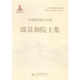 郎景和院士集.中国医学院士文库郎景和人民军医出版社9787509177358医学卫生/妇产科学