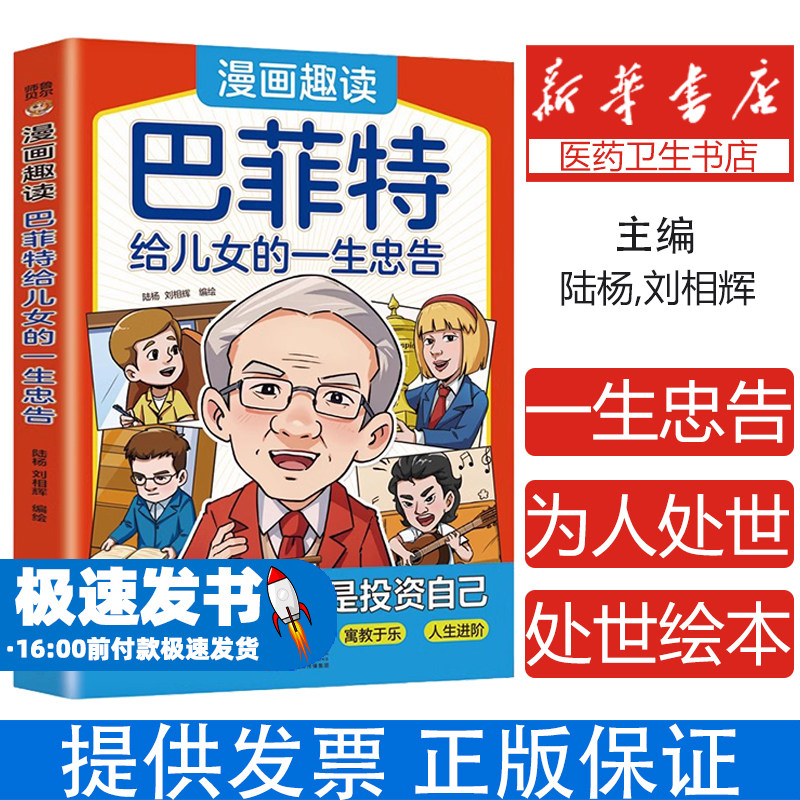 漫画趣读巴菲特给儿女的一生忠告 巴菲特给儿女一生的忠告洛克菲勒写给儿子的38封信西点军校经典法则哈佛家训犹太人教子书籍