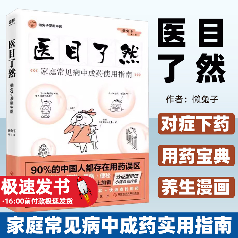 医目了然家庭常见病中成药