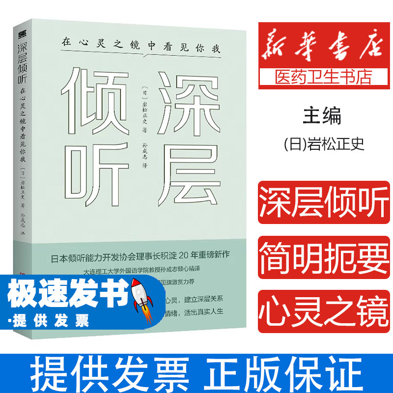 深层倾听在心灵之镜中看见你我岩松正史孙成志译河南科学技术出版社社会科学心理学人际沟通自我觉察心灵疗愈亲密关系重建情绪疏导