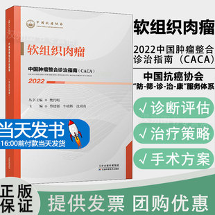 中国肿瘤整合诊治指南 软组织肉瘤 2022 中国抗癌协会 蔡建强 牛晓辉 沈靖南 主编 天津科学技术出版社 9787574201224