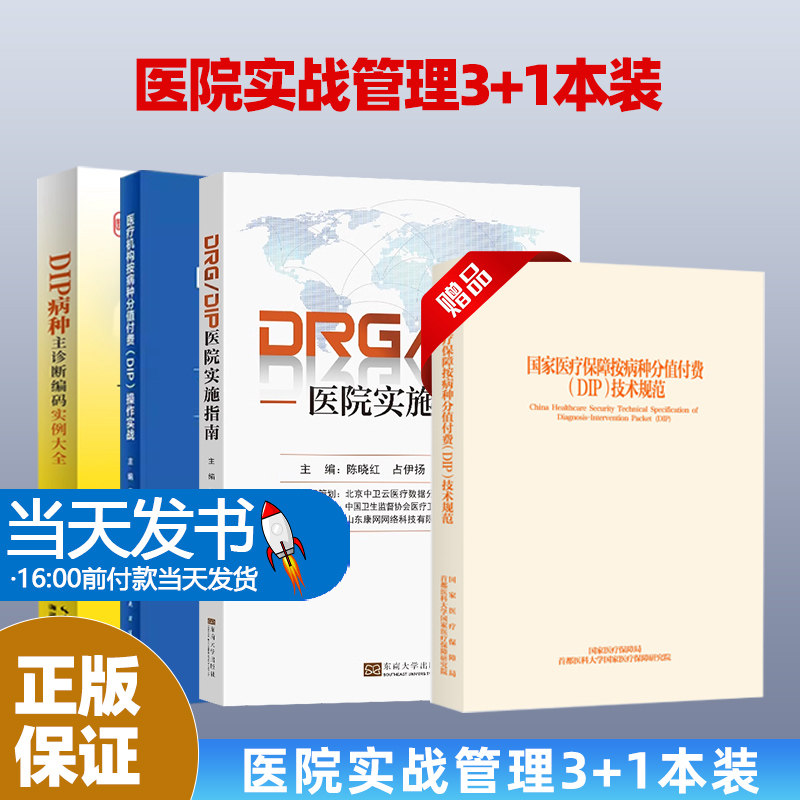 4本-8医疗机构按病种分值付费DIP操作实战+DRG/DIP实操百例百问+DRG/DIP医院实施指南+医院DRG/DIP成本管理——方法、场景及案例