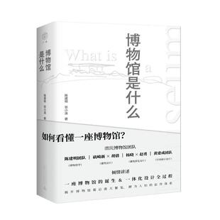 药学 社9787559859853医学卫生 博物馆是什么：如何看懂一座博物馆？陈建明 张小溪广西师范大学出版