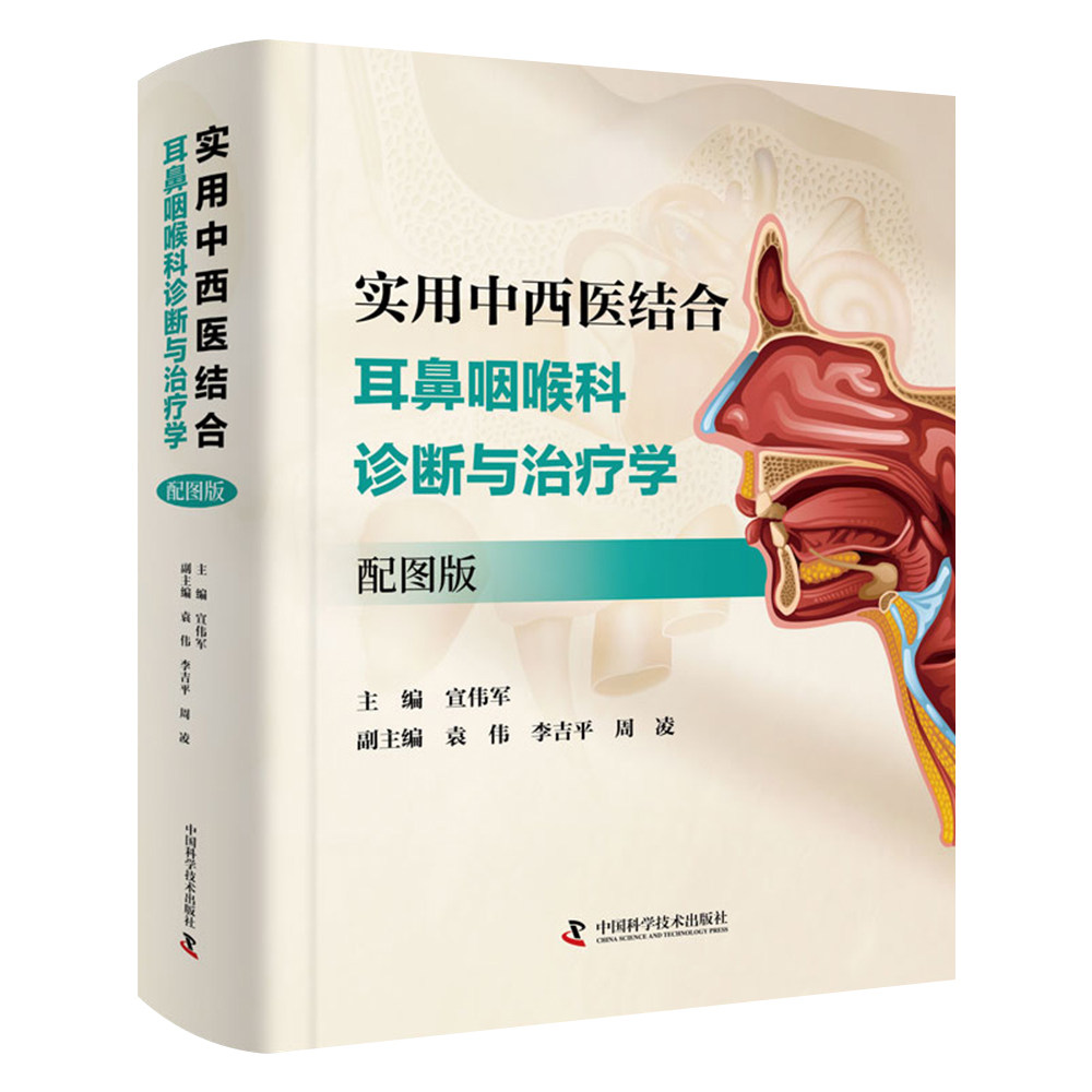 实用中西医结合耳鼻咽喉科诊断与治疗学配图版宣伟军中国科学技术出版社过敏性鼻炎诊疗慢性咽炎辨治耳鸣耳聋治鼻窦炎诊治临床参考