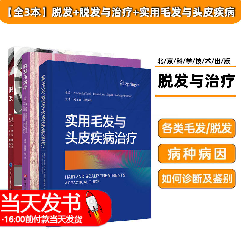 脱发+脱发与治疗+实用毛发与头皮疾病治疗吴文育林尽染主译毛发与头皮疾病的临床诊断与皮肤镜诊断常见和少见