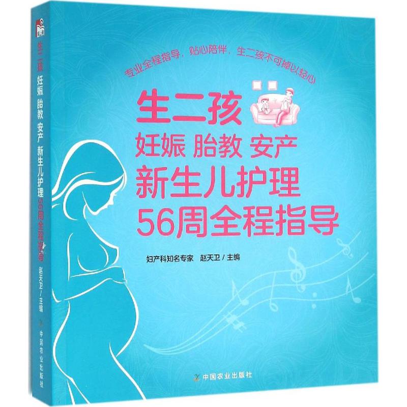 生二孩 妊娠 胎教 安产 新生儿护理56周全程指导赵天卫 著中国农业出版社9787109206168保健/心理类书籍/两性健康