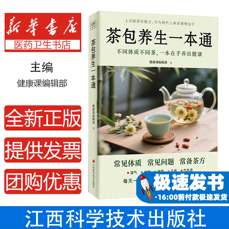 茶包养生一本通健康课编辑部江西科学技术出版社有限责任公司9787539095639保健/心理类书籍/家庭医生