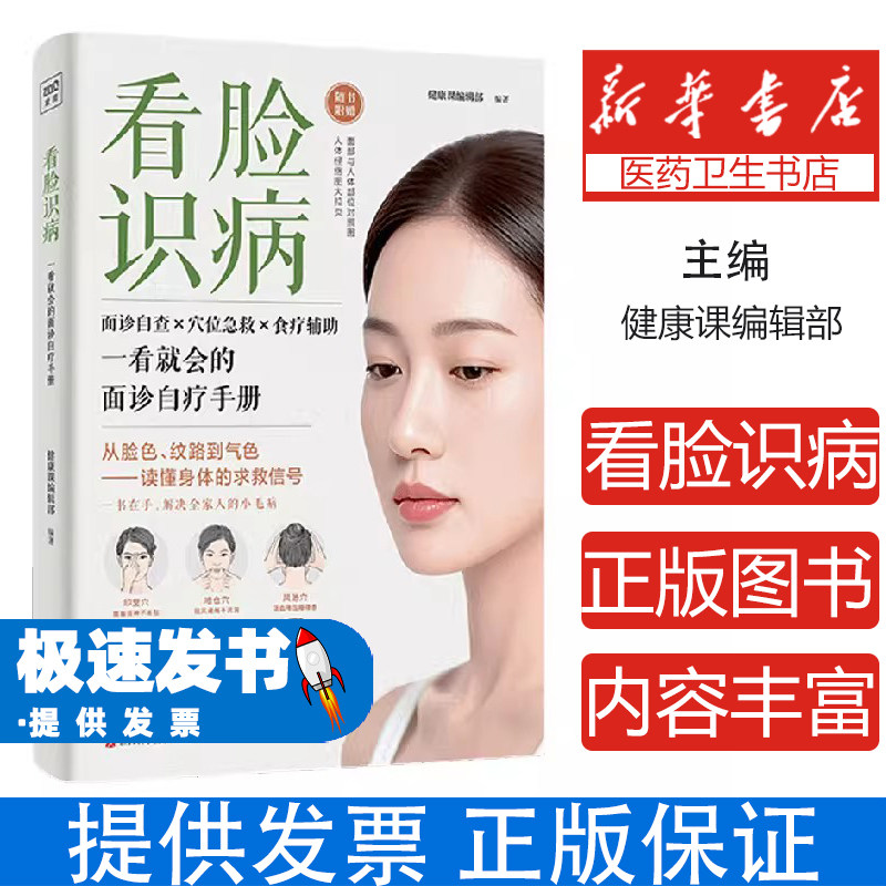 看脸识病健康课编辑部著江西科学技术出版社中医养生面部望诊经络脏腑五行理论气色变化判断健康自我检测日常调理养生保健方法家庭