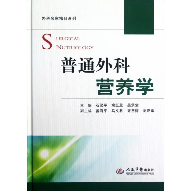 普通外科营养学.外科名家精品系列石汉平//余红兰//吴承堂人民军医9787509157664医学卫生/外科学
