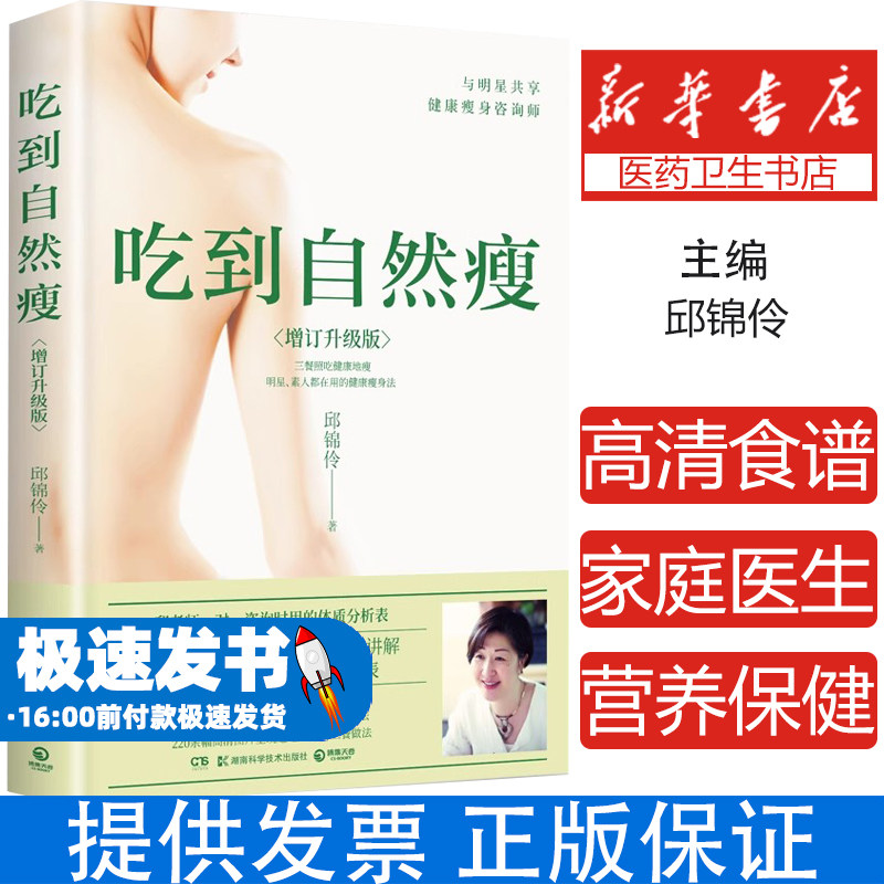 吃到自然瘦增订升级版邱锦伶湖南科学技术出版社女性养生瘦身择食养生法解决水肿肥胖长痘胀气过敏失眠衰老便秘无需节食明星顾问
